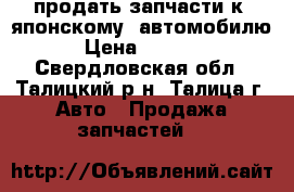 продать запчасти к  японскому  автомобилю › Цена ­ 1 500 - Свердловская обл., Талицкий р-н, Талица г. Авто » Продажа запчастей   